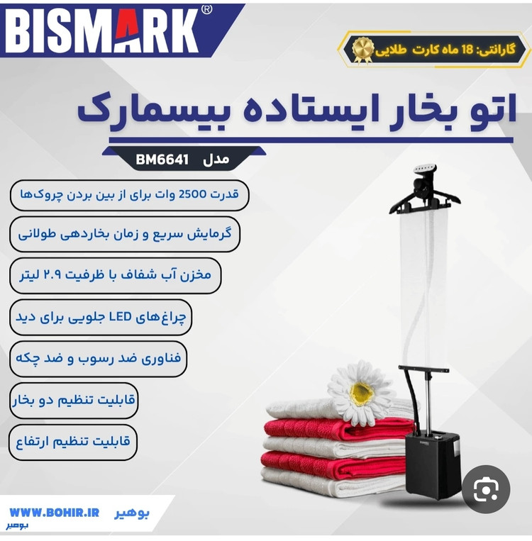 اتو بخار ایستاده بیسمارک مدل BM_6641