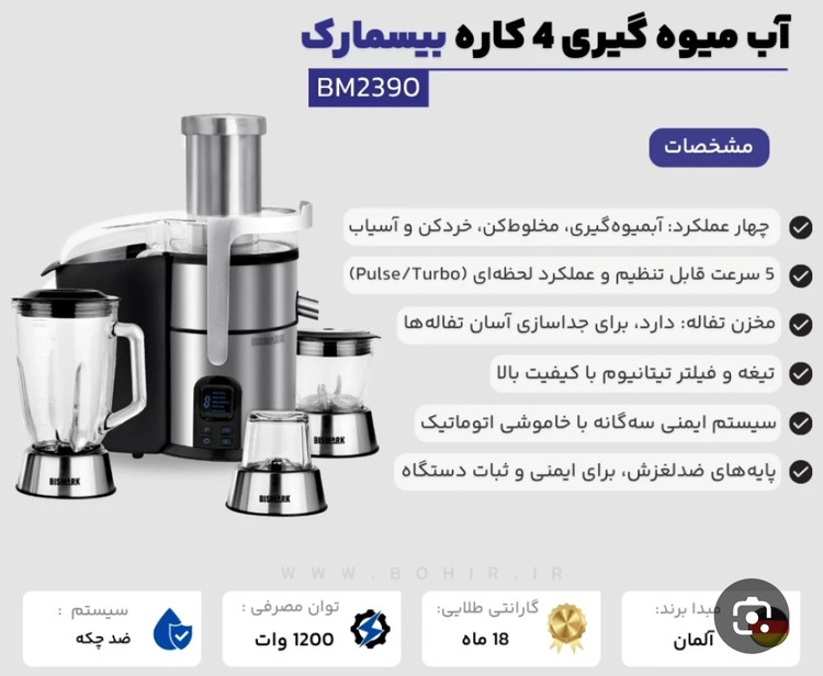 آبمیوه گیر ۴ کاره بیسمارک مدل ۲۳۹۰
