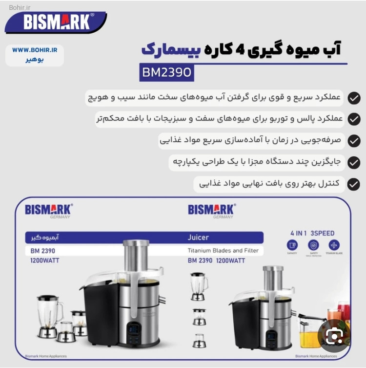 آبمیوه گیر ۴ کاره بیسمارک مدل ۲۳۹۰
