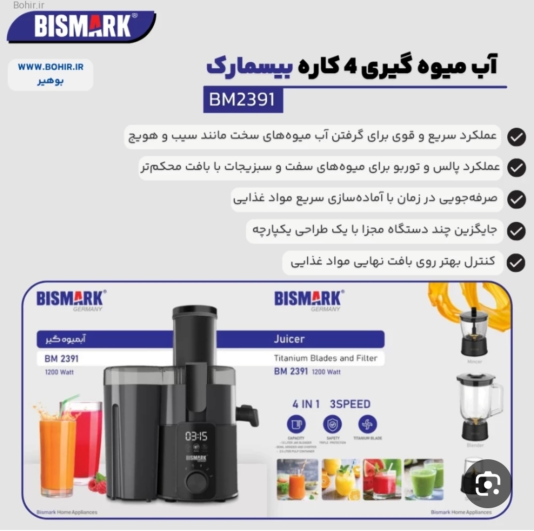 آبمیوه گیر بیسمارک مدل ۲۳۹۱