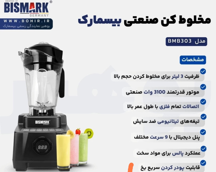 مخلوط کن صنعتی بیسمارک مدلbm303