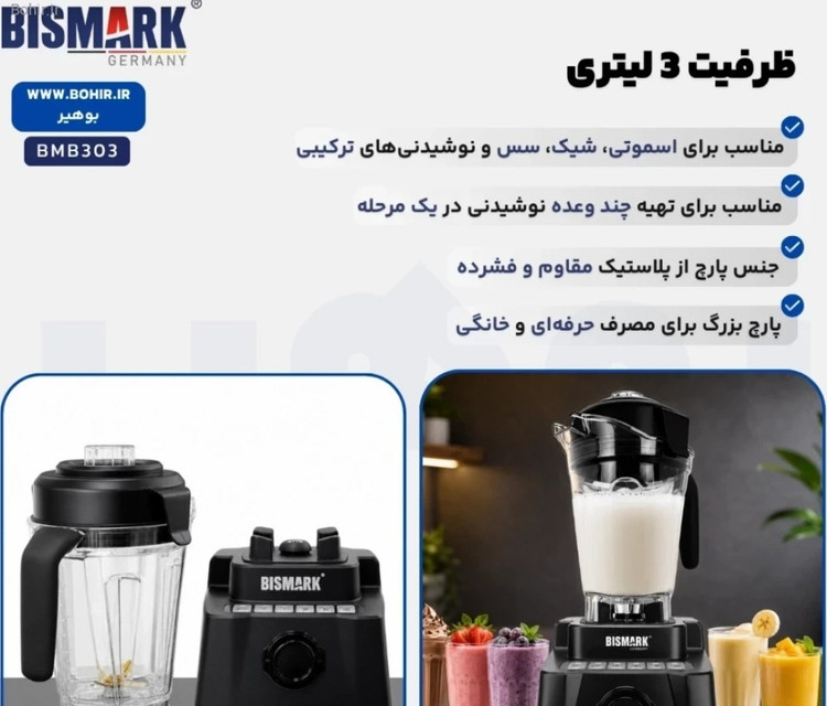 مخلوط کن صنعتی بیسمارک مدلbm303