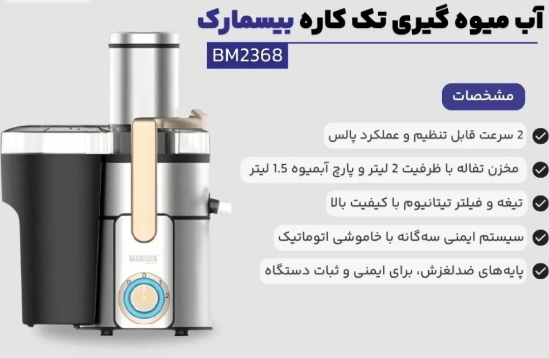 آبمیوه گیر تک کاره بیسمارک مدلbm2368