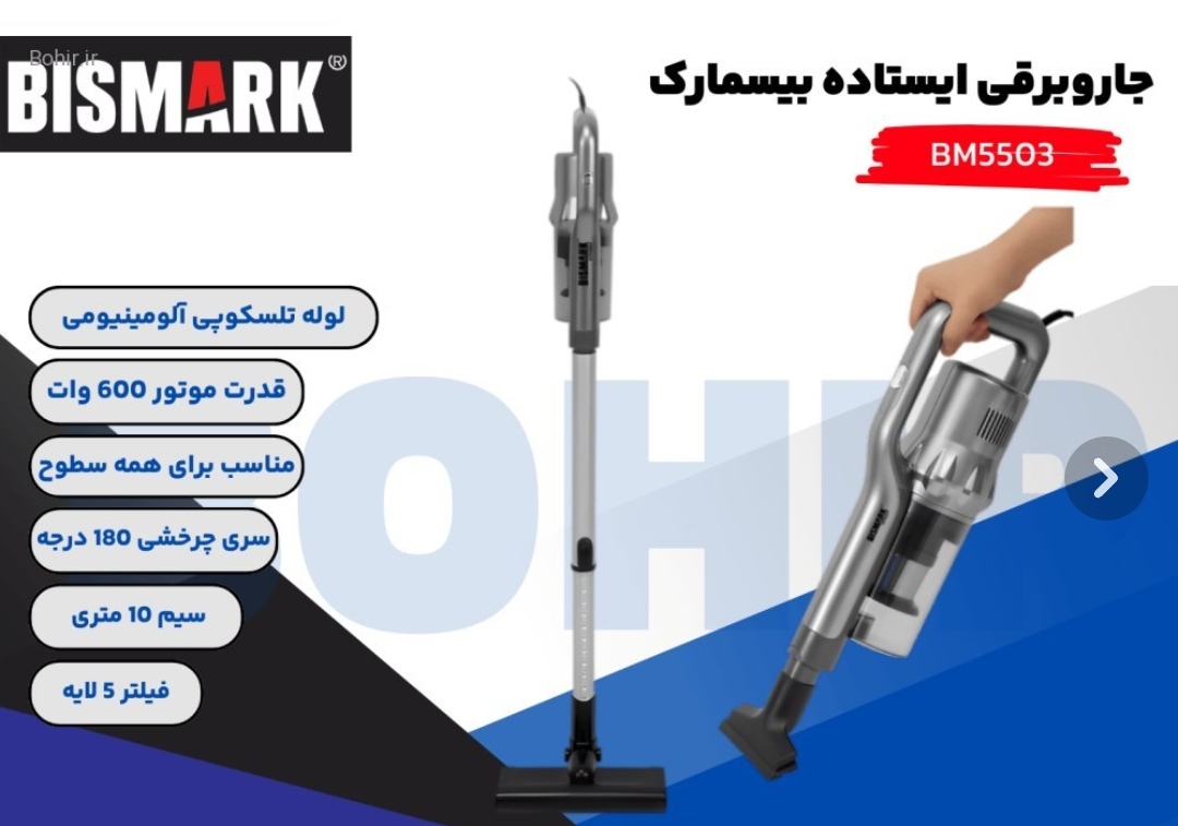 جارو برقی ایستاده بیسمارک مدل BM5503دارای ۶۰۰وات قدرت