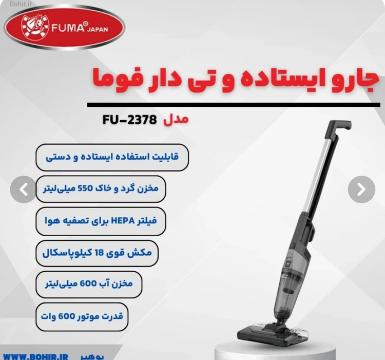 جارو برقی ایستاده فوما مدل FU-2378 سه کاره