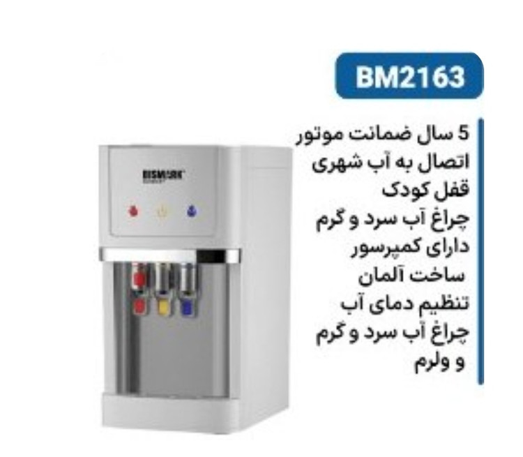 آبسردکن رومیزی بیسمارک مدل BM2163