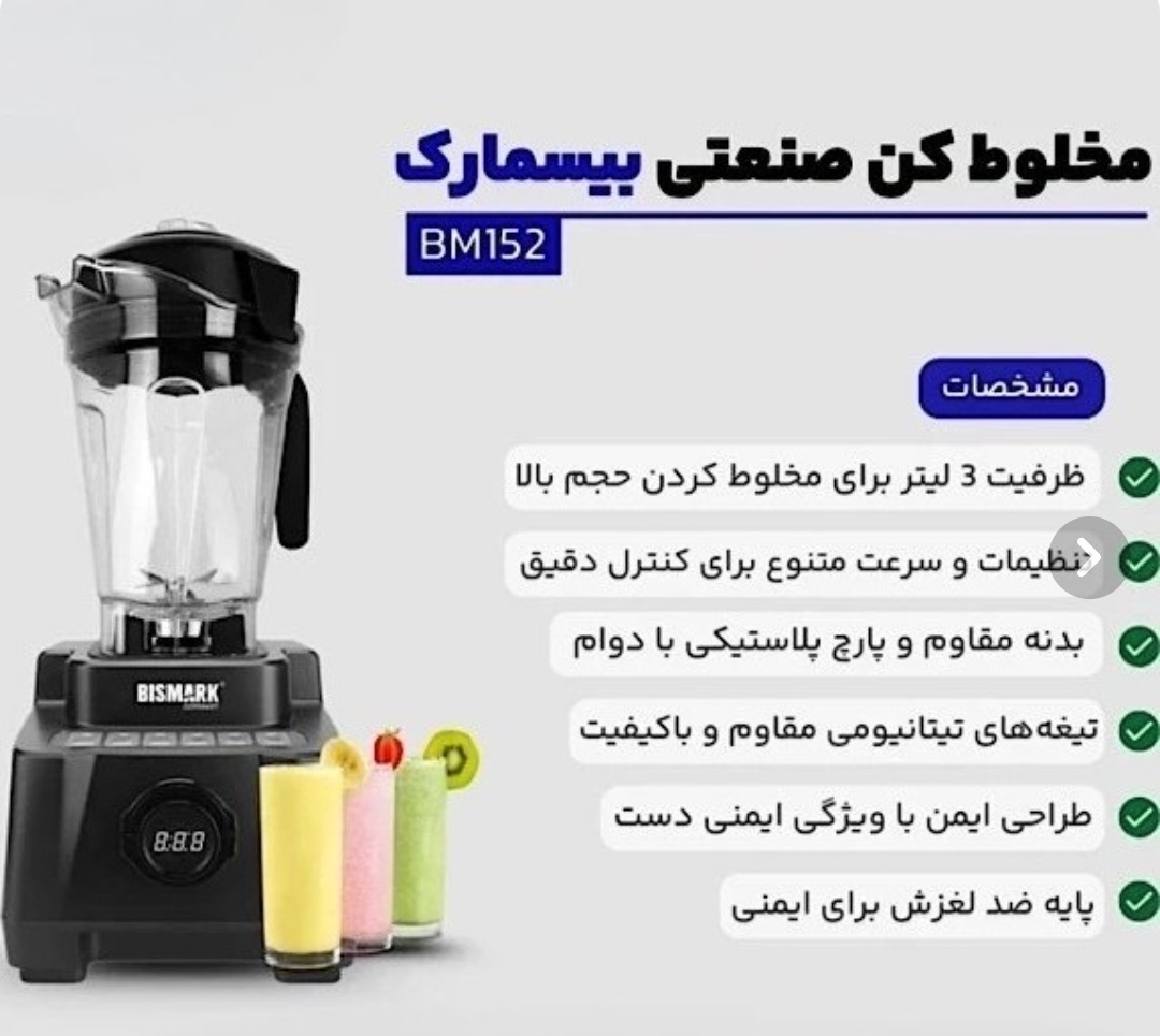 مخلوط کن صنعتی بیسمارک مدل BM152 ظرفیت ۳ لیتر ۳۰۰۰وات ولی مدل ۳۰۳ دارای ۳۱۰۰وات قدرت