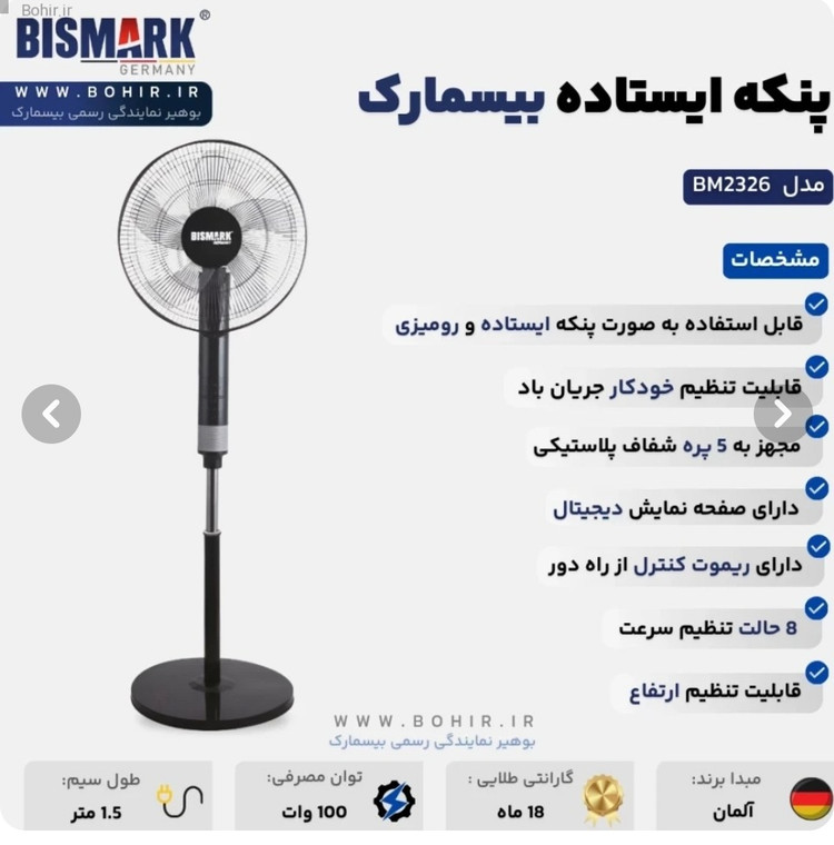 پنکه ایستاده بیسمارک مدل BM2326 با ریموت